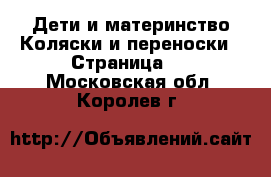 Дети и материнство Коляски и переноски - Страница 2 . Московская обл.,Королев г.